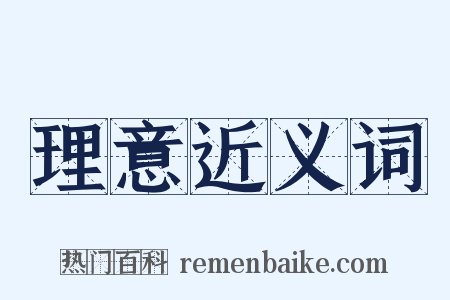 理意近义词是什么意思的图片